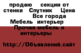  продаю  3 секции от стенки “ Спутник“ › Цена ­ 6 000 - Все города Мебель, интерьер » Прочая мебель и интерьеры   